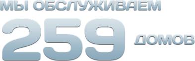 Мы обслуживаем 259 домов